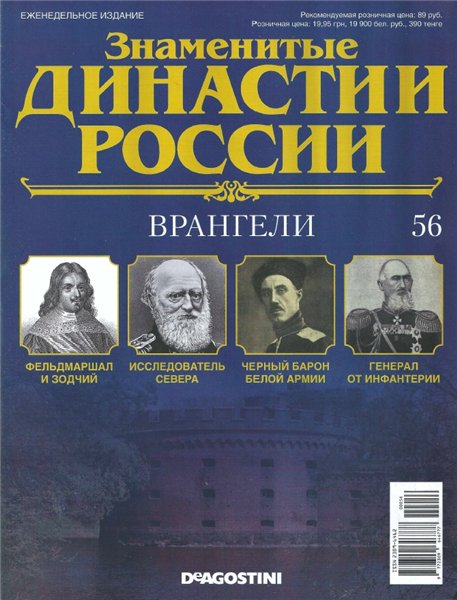 Знаменитые династии России №56 (2015)