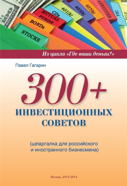 П.А. Гагарин. 300+ инвестиционных советов