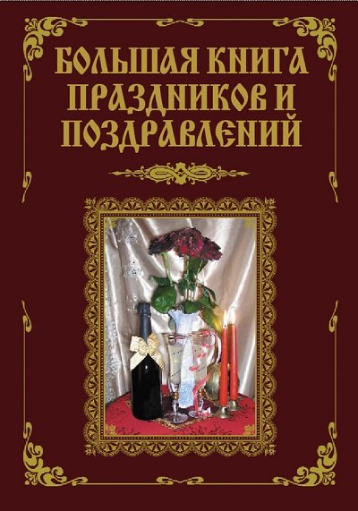 В.В. Лещинская, А.А. Малышев. Большая книга праздников и поздравлений