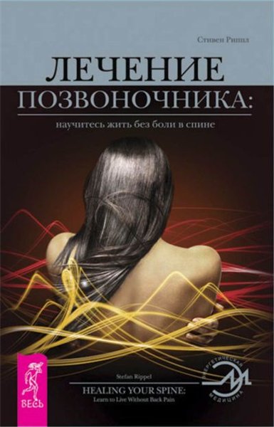 Стивен Риппл. Лечение позвоночника: научитесь жить без боли в спине