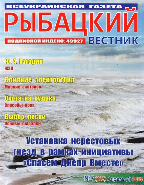 Рыбацкий вестник №7 (апрель 2015)