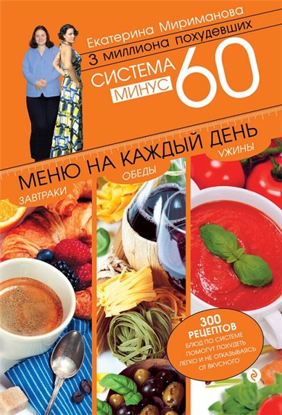 Екатерина Мириманова. Система минус 60. Меню на каждый день