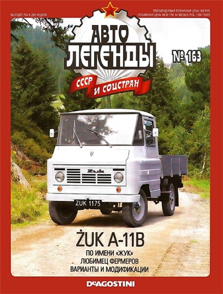 Автолегенды СССР и соцстран №163. Zuk A-11B