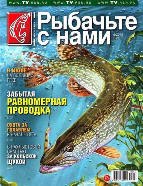 Рыбачьте с нами №6 (июнь 2015)