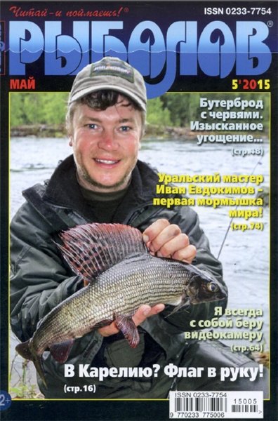 Рыболов №5 (май 2015)