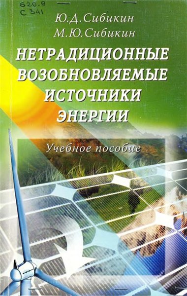 Ю.Д. Сибикин, М.Ю. Сибикин. Нетрадиционные возобновляемые источники энергии