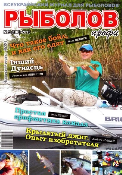 Рыболов профи №5 (май 2015)