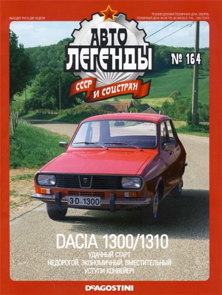 Автолегенды СССР и соцстран №164. Dacia 1300/1310
