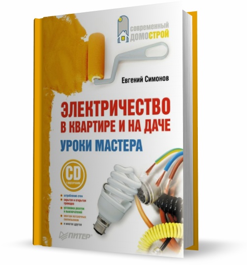 Евгений Симонов. Электричество в квартире и на даче. Уроки мастера