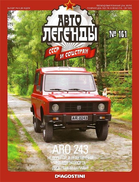 Автолегенды СССР и соцстран №161. ARO 243