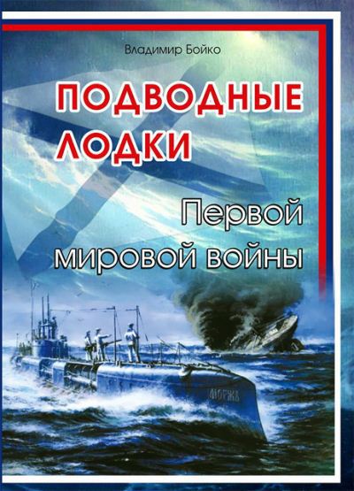 В.Н. Бойко. Подводные лодки Первой мировой войны