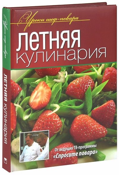 Летняя кулинария