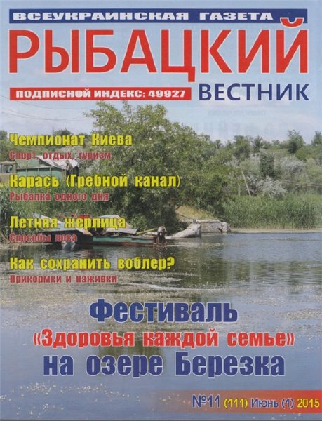 Рыбацкий вестник №11 (июнь 2015)