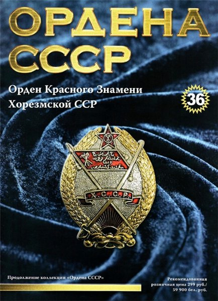 Ордена СССР №36 (2015)