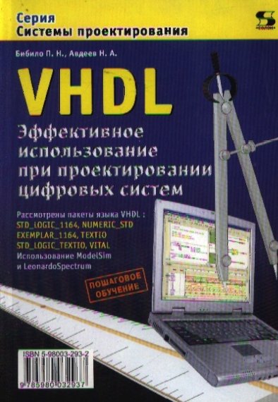 П.Н. Бибило, Н.А. Авдеев. VHDL. Эффективное использование при проектировании цифровых систем
