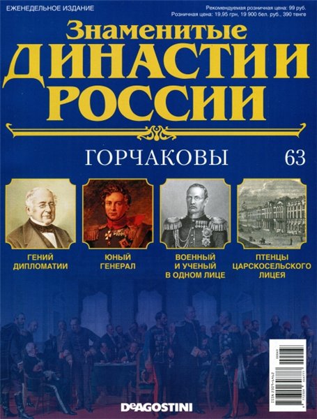 Знаменитые династии России №63 (2015)
