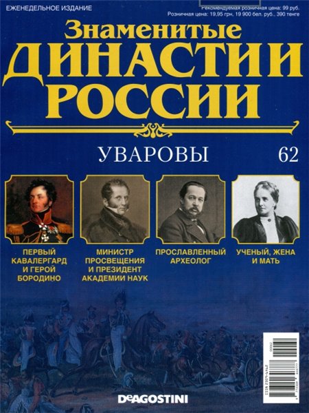 Знаменитые династии России №62 (2015)