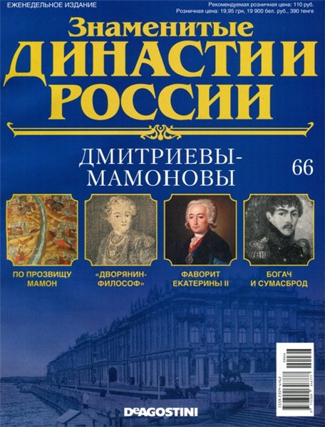 Знаменитые династии России №66 (2015)