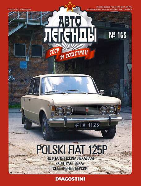 Автолегенды СССР и соцстран №165. Polski Fiat 125P