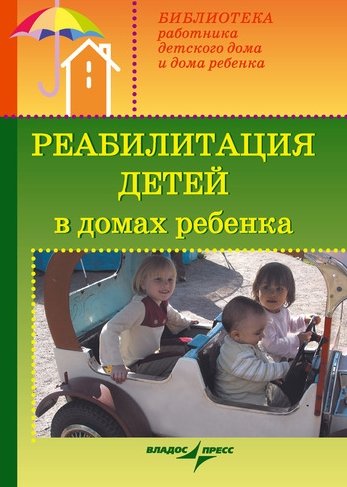 Валерий Доскин. Реабилитация детей в домах ребенка