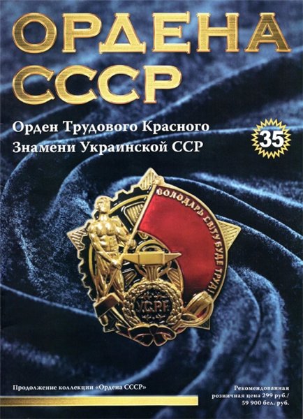 Ордена СССР №35 (2015)