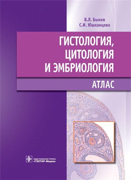 В.Л. Быков. Гистология, цитология и эмбриология