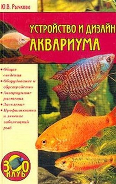 Ю.В. Рычкова. Устройство и дизайн аквариума