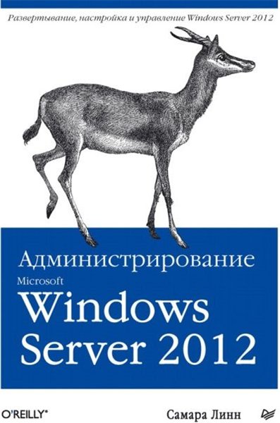 С. Линн. Администрирование Microsoft Windows Server 2012