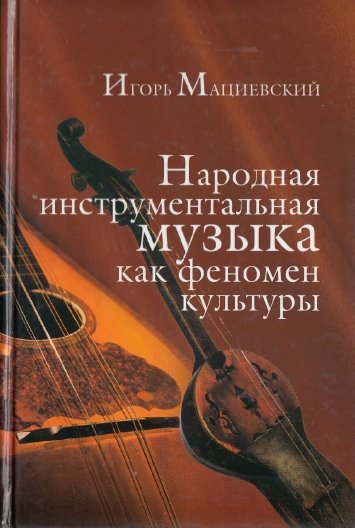 И.В. Мациевский. Народная инструментальная музыка как феномен культуры