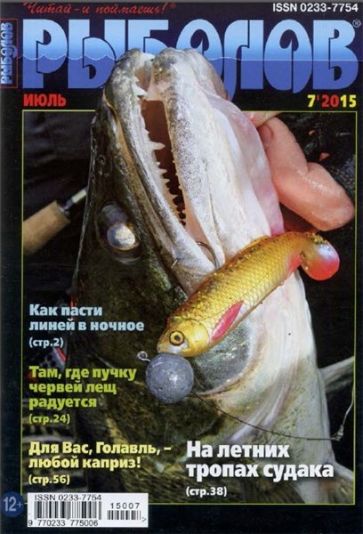 Рыболов №7 (июль 2015)