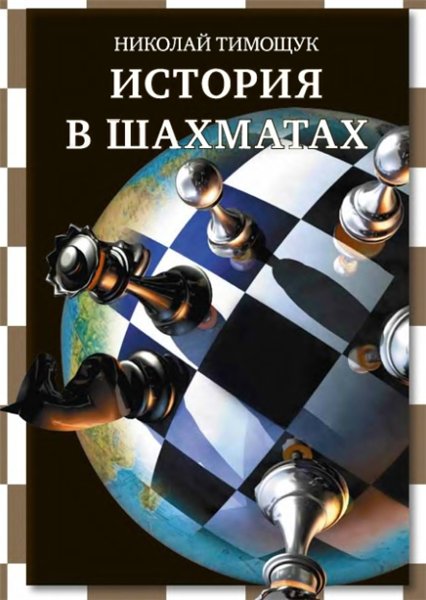 Николай Тимощук. История в шахматах