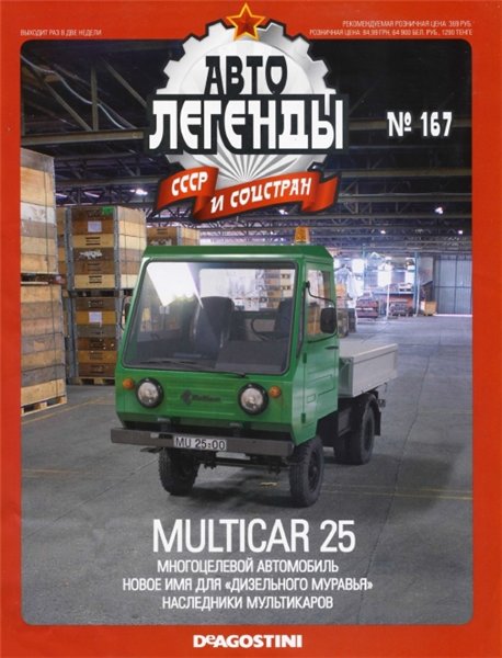 Автолегенды СССР и соцстран №167. Multicar 25