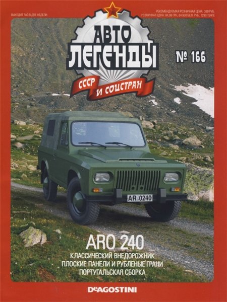 Автолегенды СССР и соцстран №166. ARO 240