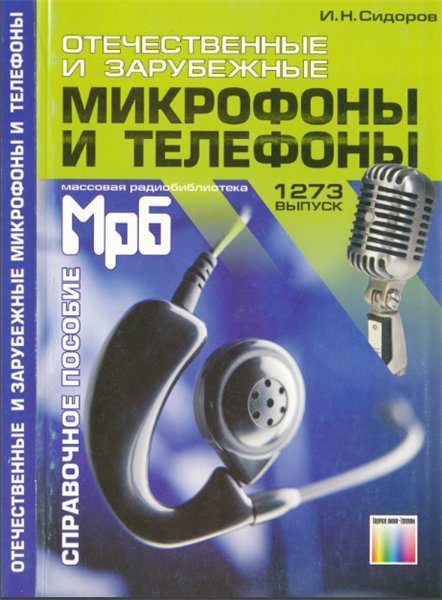 И.Н. Сидоров. Отечественные и зарубежные микрофоны и телефоны