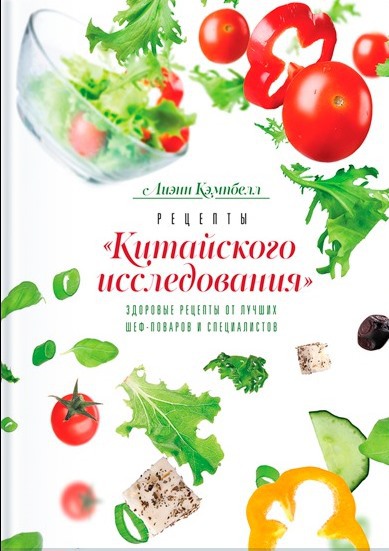 Лиэнн Кэмпбелл. Рецепты «Китайского исследования»