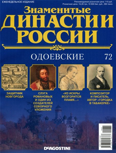 Знаменитые династии России №72 (2015)