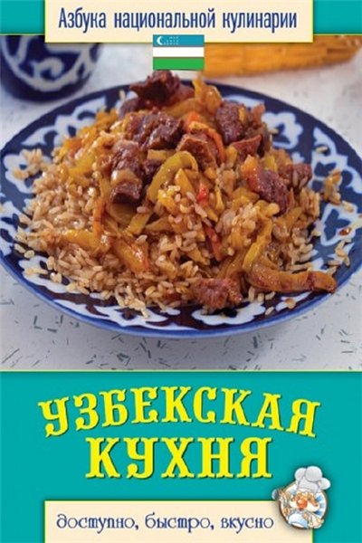 С.В. Семёнова. Узбекская кухня