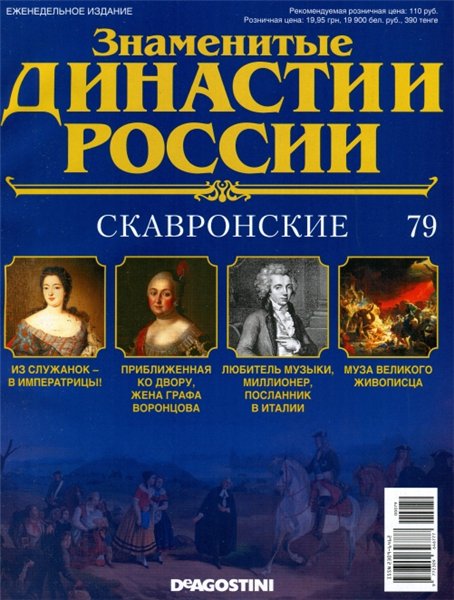 Знаменитые династии России №79 (2015)