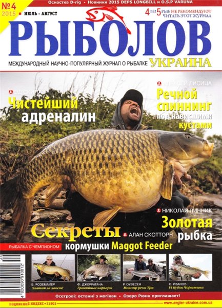 Рыболов №4 (июль-август 2015) Украина