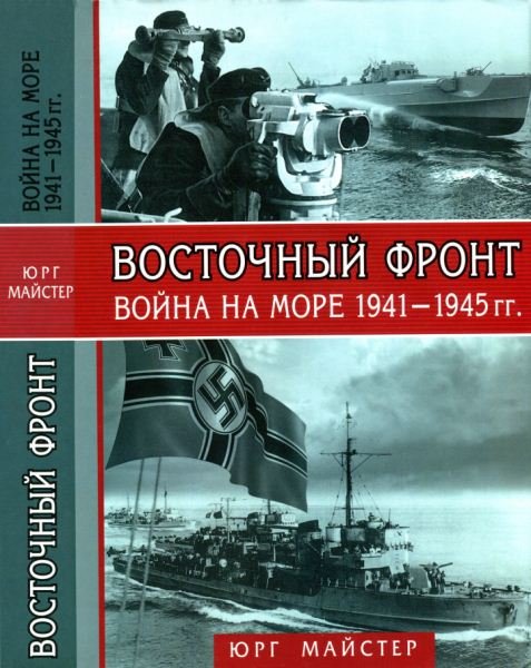 Юрг Майстер. Восточный фронт - война на море 1941-1945 гг.