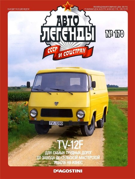 Автолегенды СССР и соцстран №170. TV-12F
