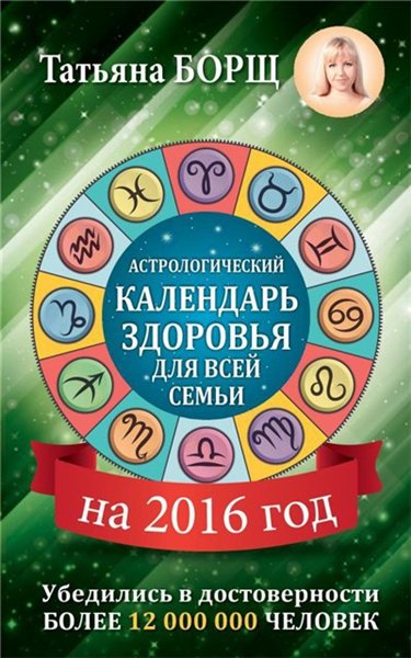 Татьяна Борщ, Евгений Воробьев. Астрологический календарь здоровья для всей семьи на 2016 год