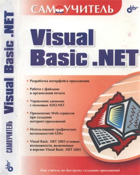 Р.Г. Карпов. Самоучитель Visual Basic .NET