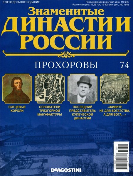 Знаменитые династии России №74 (2015)