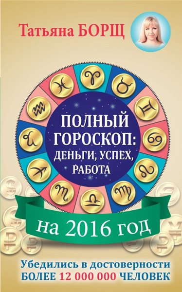 Татьяна Борщ. Полный гороскоп на 2016 год: деньги, успех, работа
