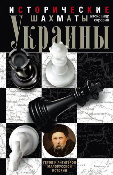 Александр Каревин. Исторические шахматы Украины