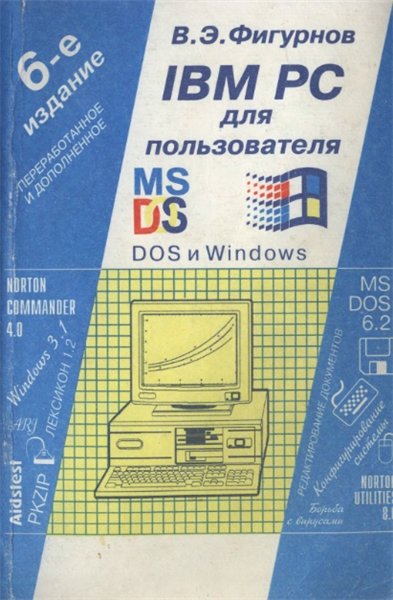 В.Э. Фигурнов. IBM PC для пользователя
