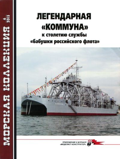 Морская коллекция №6 (2015). Легендарная 