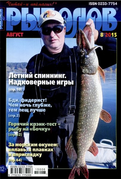 Рыболов №8 (август 2015)