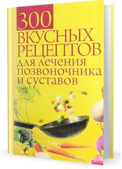 Елена Семенова. 300 вкусных рецептов для лечения позвоночника и суставов